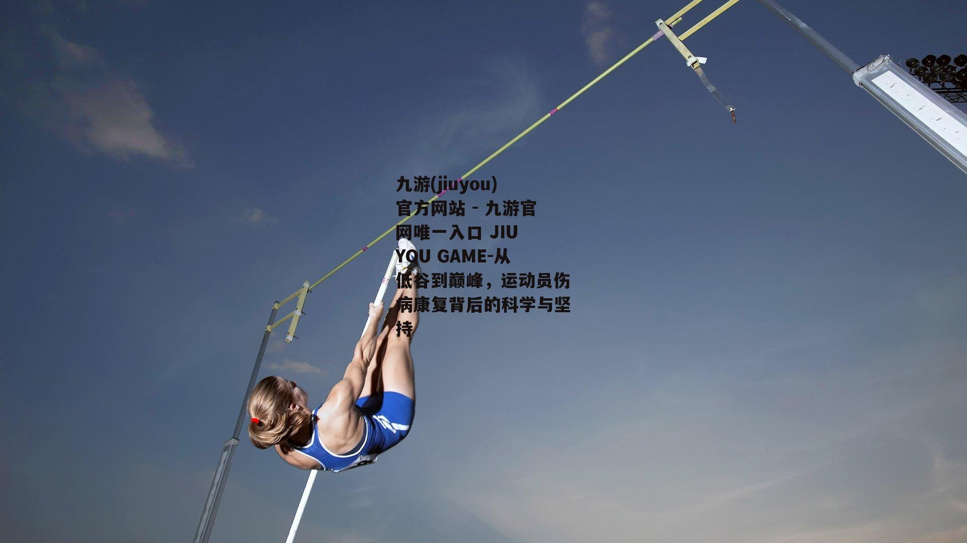 从低谷到巅峰，运动员伤病康复背后的科学与坚持
