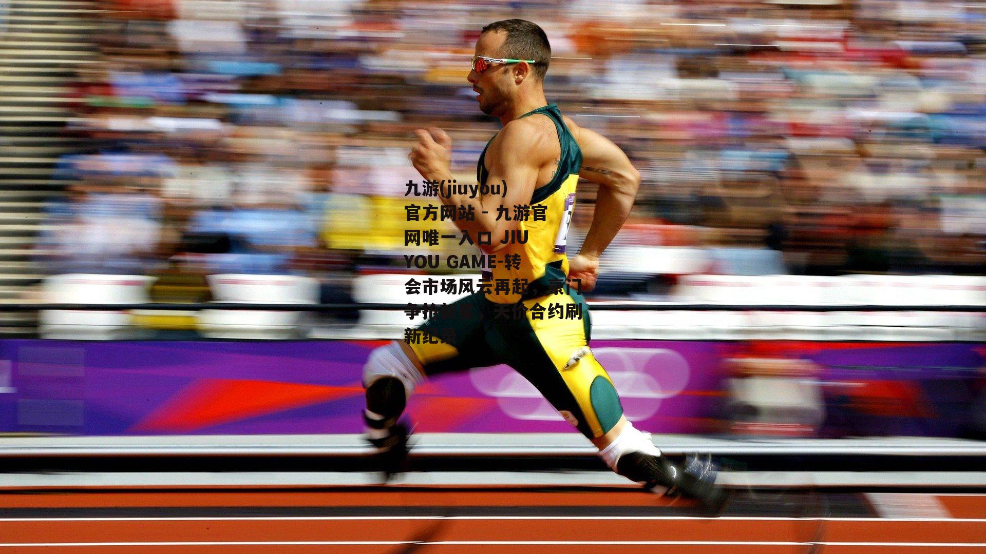 转会市场风云再起，豪门争抢新星，天价合约刷新纪录