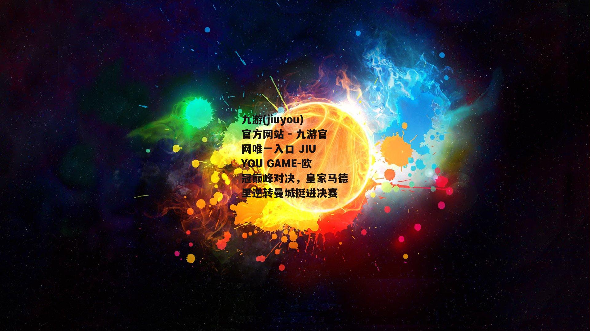 欧冠巅峰对决，皇家马德里逆转曼城挺进决赛