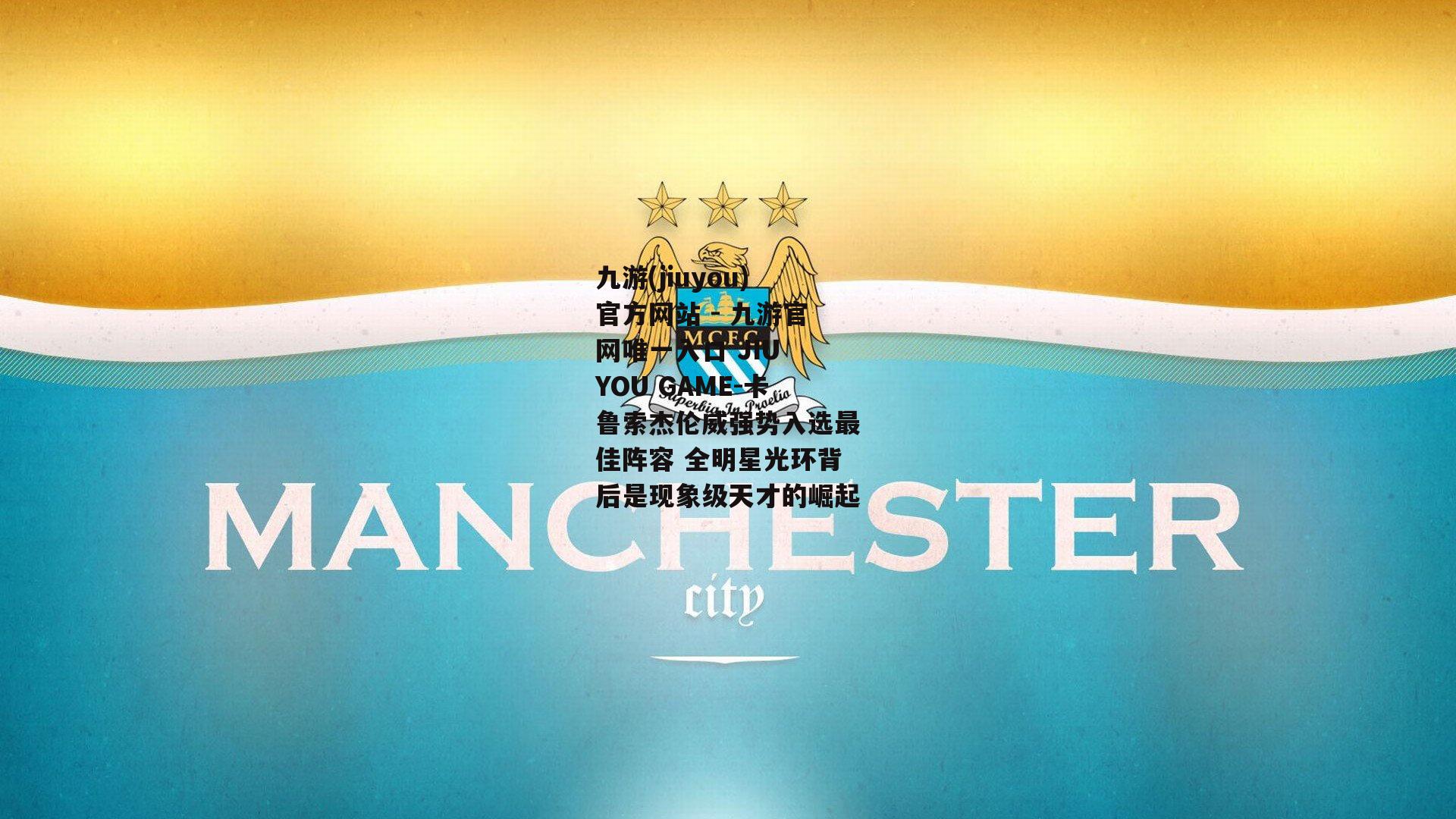 卡鲁索杰伦威强势入选最佳阵容 全明星光环背后是现象级天才的崛起