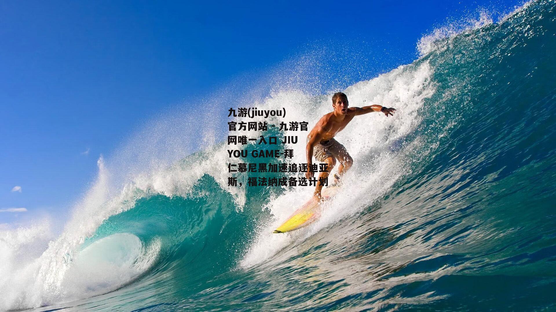 拜仁慕尼黑加速追逐迪亚斯，福法纳成备选计划