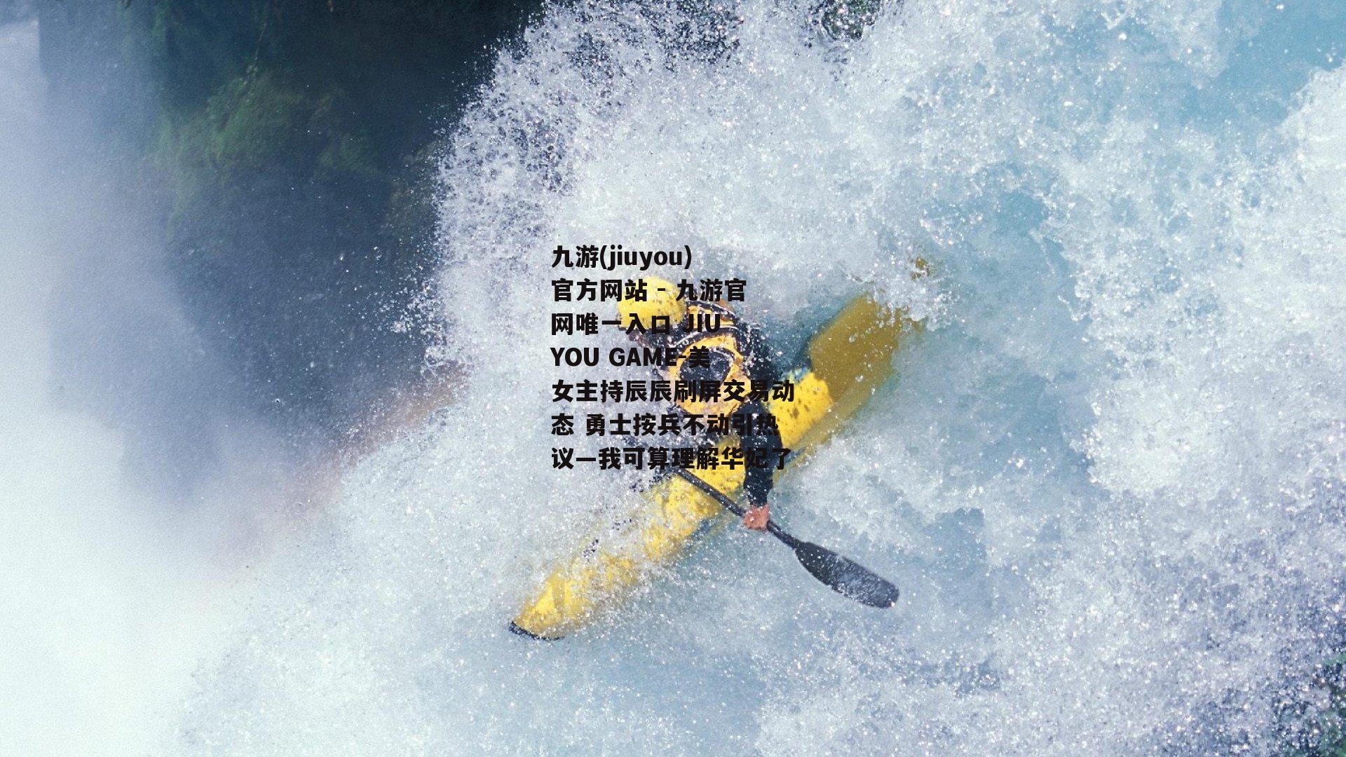 美女主持辰辰刷屏交易动态 勇士按兵不动引热议—我可算理解华妃了