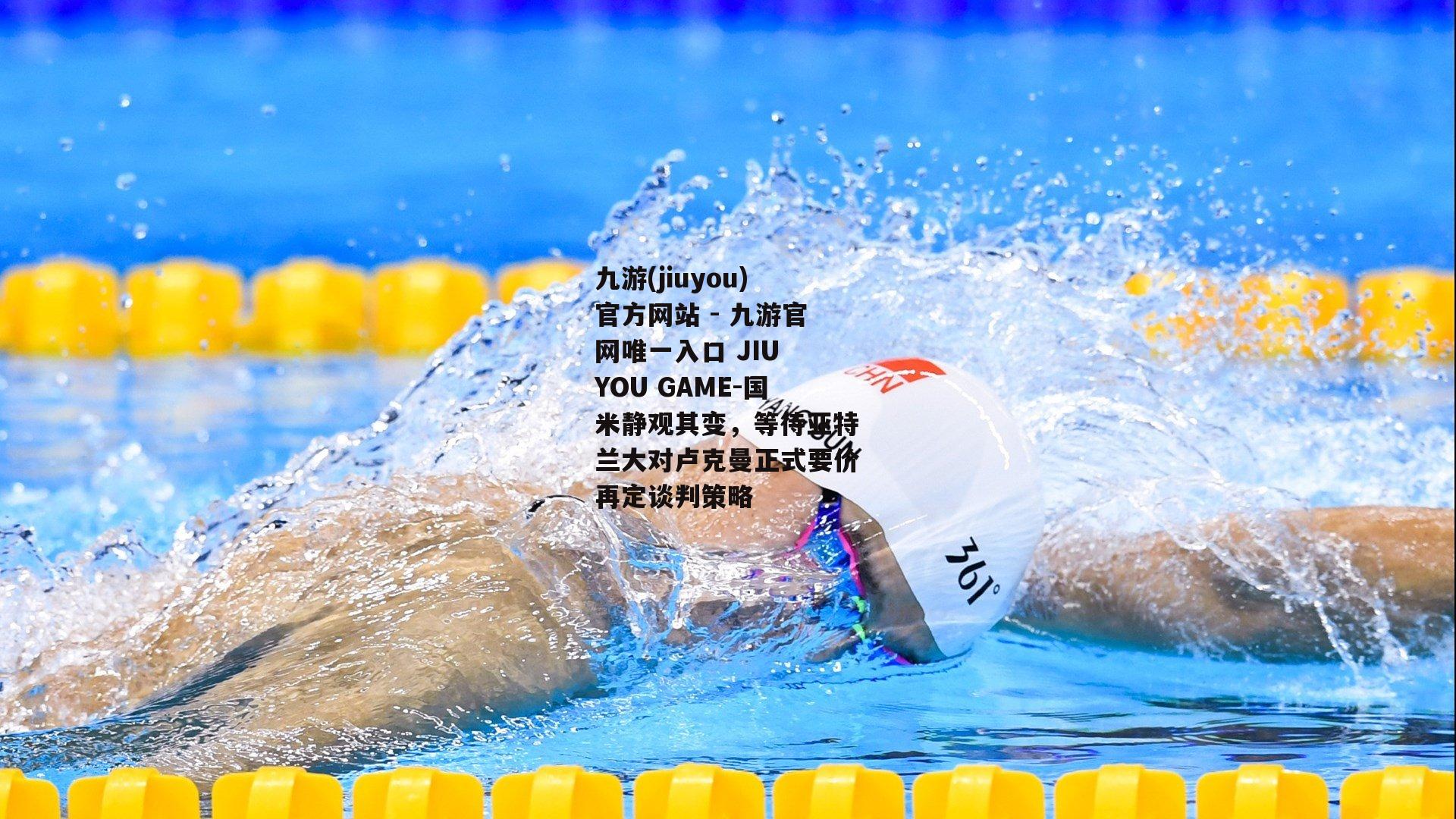 国米静观其变，等待亚特兰大对卢克曼正式要价再定谈判策略
