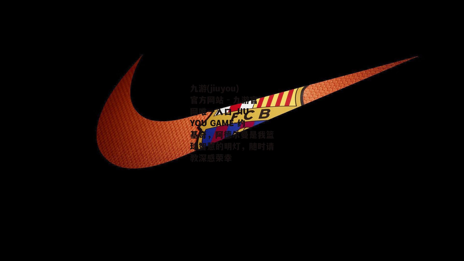 约基奇，阿德尔曼是我篮球智慧的明灯，随时请教深感荣幸