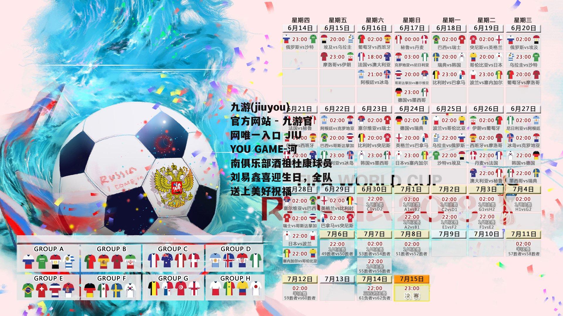 河南俱乐部酒祖杜康球员刘易鑫喜迎生日，全队送上美好祝福